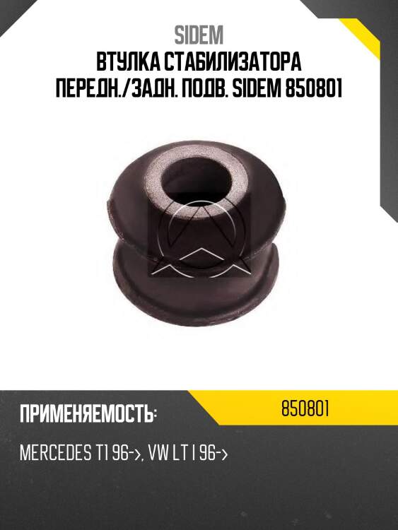 Втулка стабилизатора передн./задн. подв. sidem 850801
