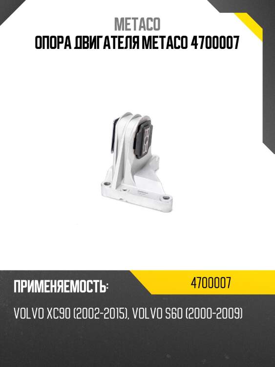 Опора двигателя metaco 4700007