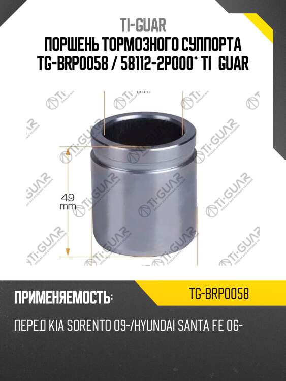 Поршень тормозного суппорта tg-brp0058 / 58112-2p000* ti·guar