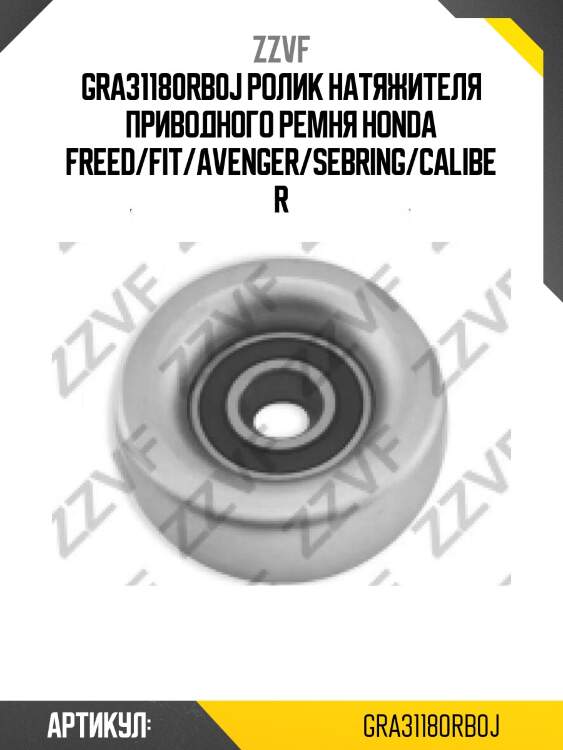 Gra31180rb0j ролик натяжителя приводного ремня honda freed/fit/avenger/sebring/caliber