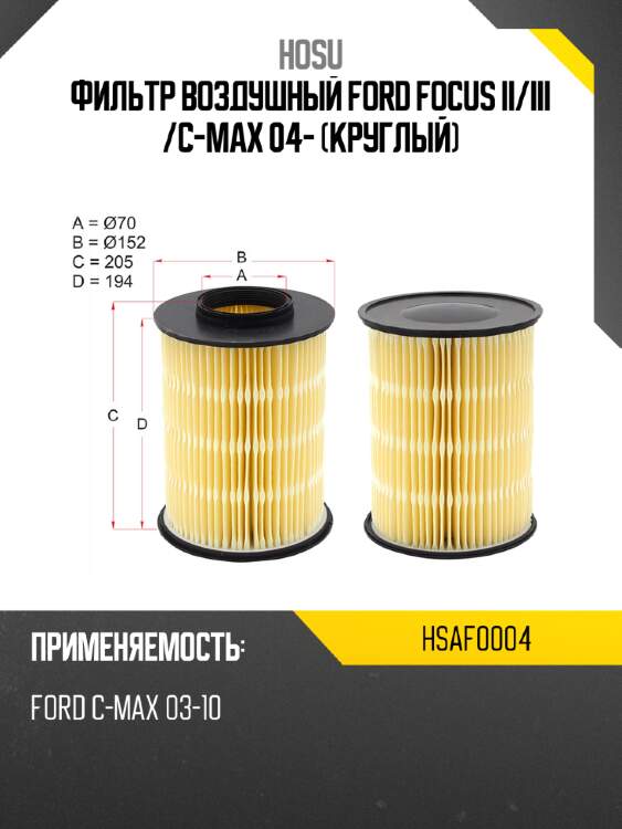 Фильтр воздушный ford focus ii hosu hsaf0004