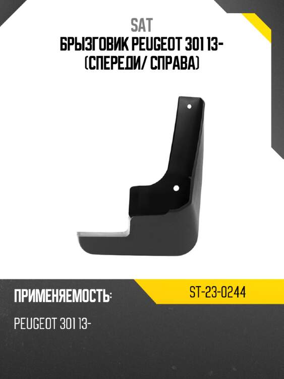 Брызговик peugeot 301 13- спереди sat st-23-0244