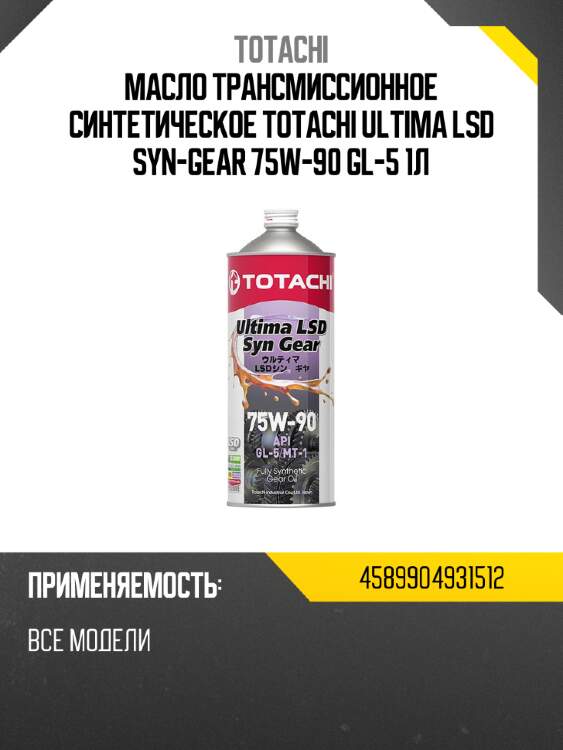 Масло трансмиссионное синтетическое totachi ultima lsd syn-gear 75w-90 gl-5 1л totachi 4589904931512
