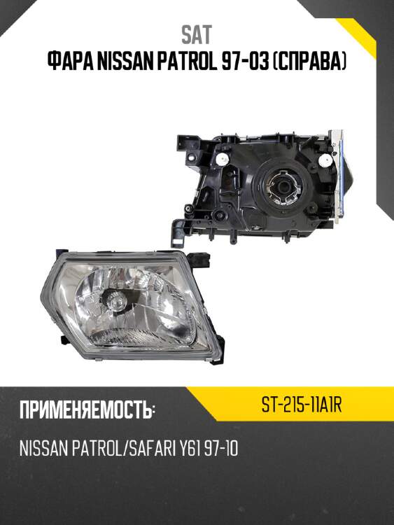 Фара nissan patrol 97-03 справа sat st-215-11a1r