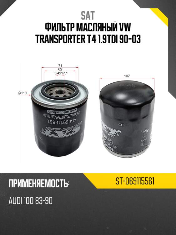 Фильтр масляный vw transporter t4 1.9tdi 90-03 sat st-069115561