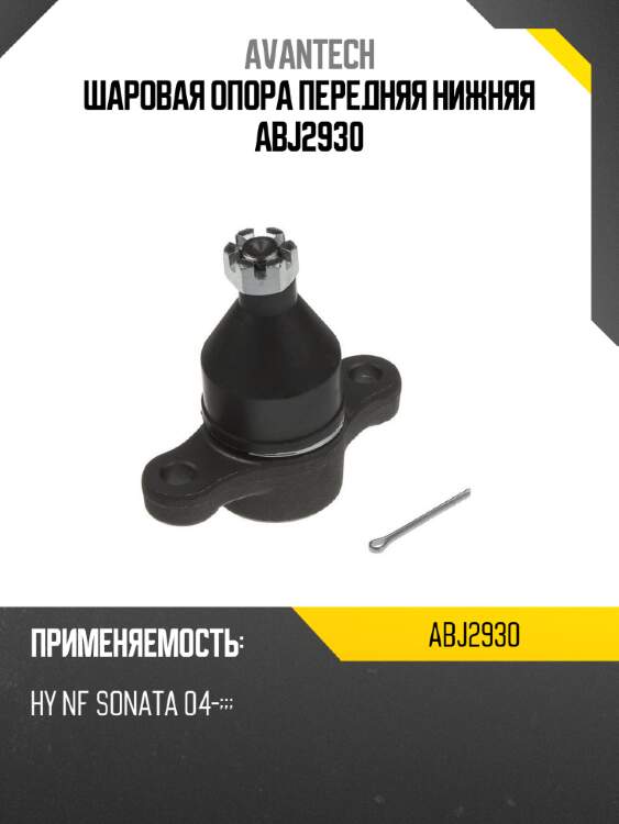 Шаровая опора передняя нижняя abj2930