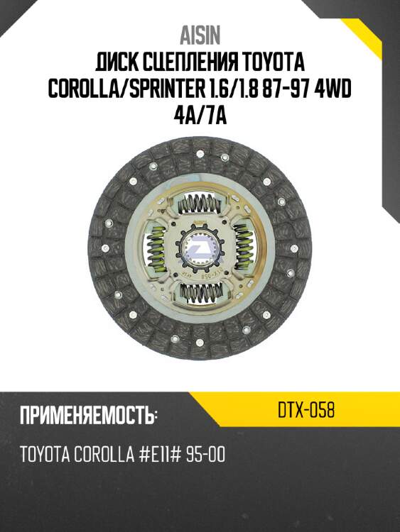 Диск сцепления toyota corolla aisin dtx-058