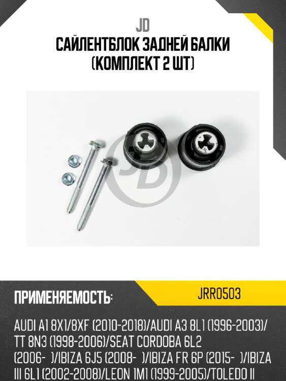 Сайлентблок задней балки (комплект 2 шт) jd jrr0503