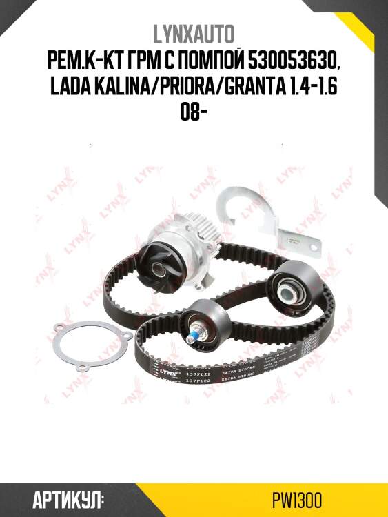 Комплект ремня грм с водяным насосом (усиленный ремень) lada 16кл. granta/kalina/largus/priora/vesta/xray lynxauto pw1300