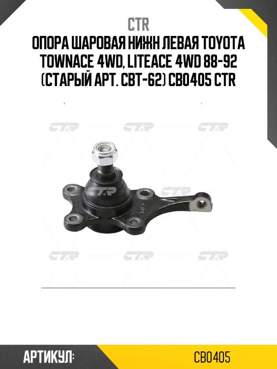 Опора шаровая нижн левая toyota townace 4wd, liteace 4wd 88-92 (старый арт. cbt-62) cb0405 ctr