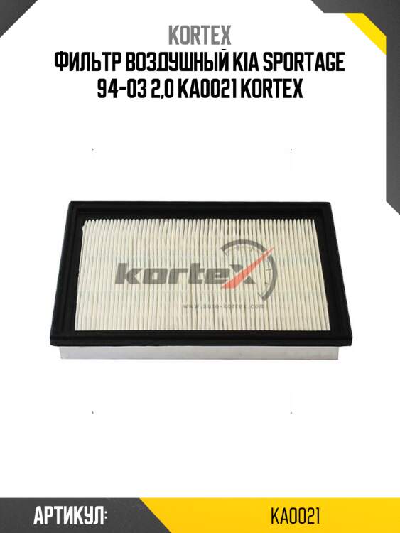 Фильтр воздушный kia sportage 94-03 2,0 ka0021 kortex