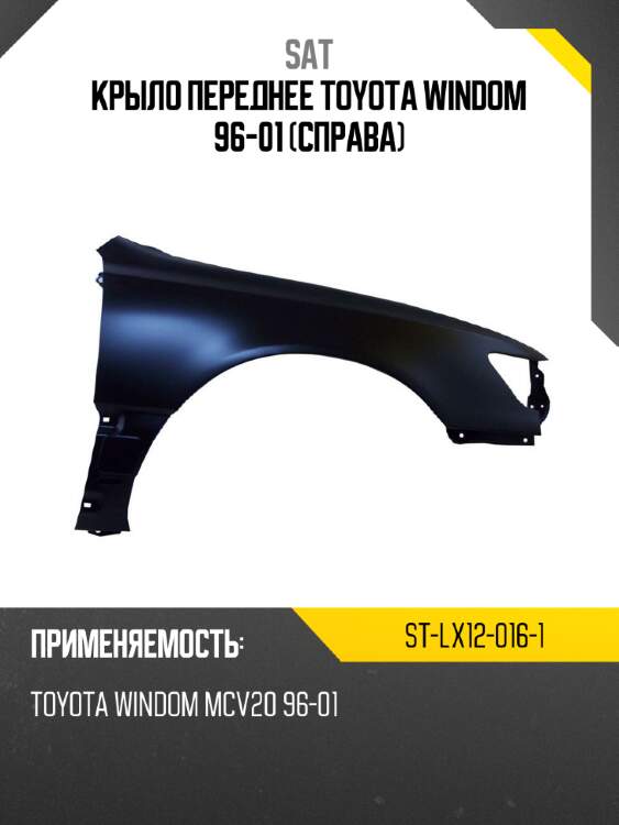 Крыло переднее toyota windom 96-01 справа sat st-lx12-016-1