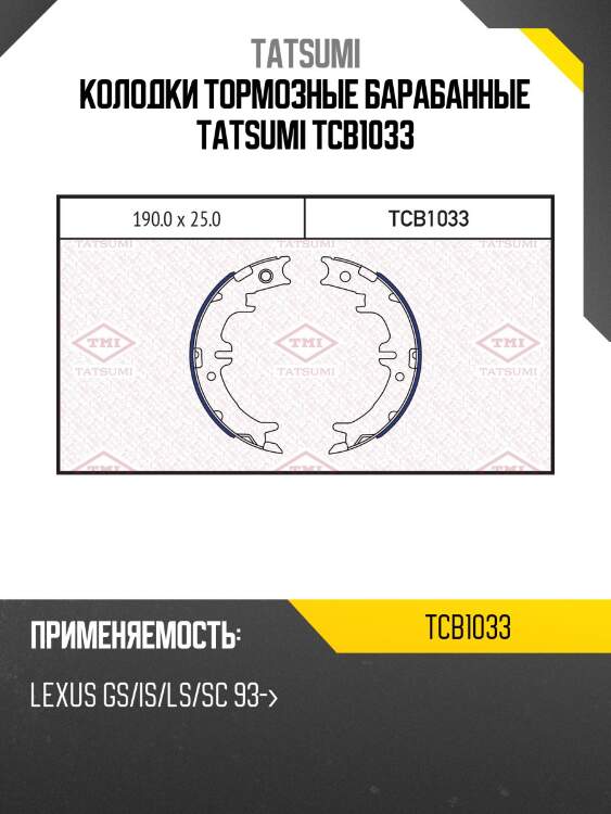 Колодки тормозные барабанные tatsumi tcb1033