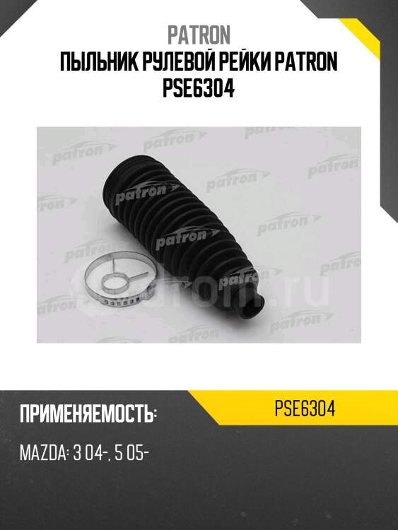Пыльник рулевой рейки patron pse6304