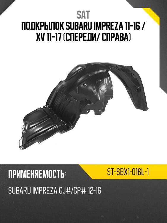 Подкрылок subaru impreza 11-16  sat st-sbx1-016l-1
