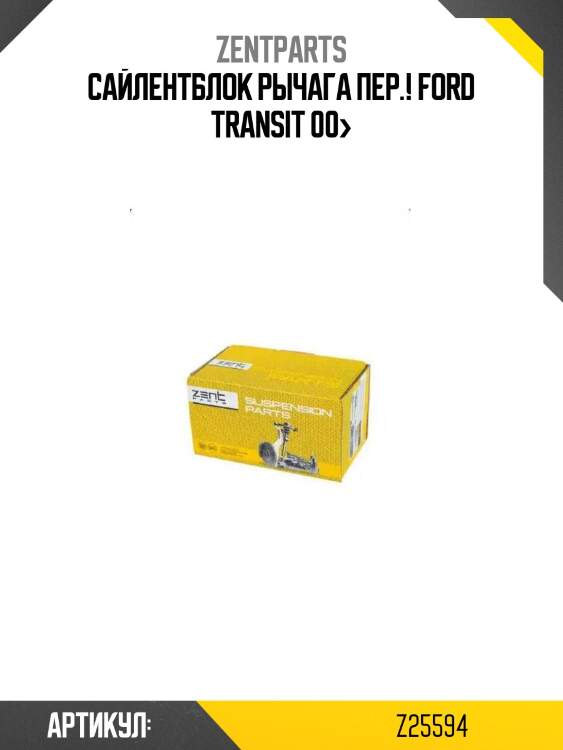 Сайлентблок рычага пер.!\ ford transit 00>