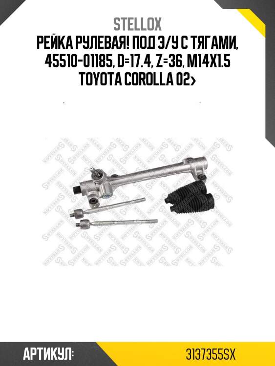 Рейка рулевая! под э/у с тягами, 45510-01185, d=17.4, z=36, m14x1.5\ toyota corolla 02>