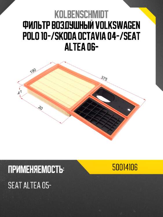 Фильтр воздушный volkswagen polo 10- kolbenschmidt 50014106