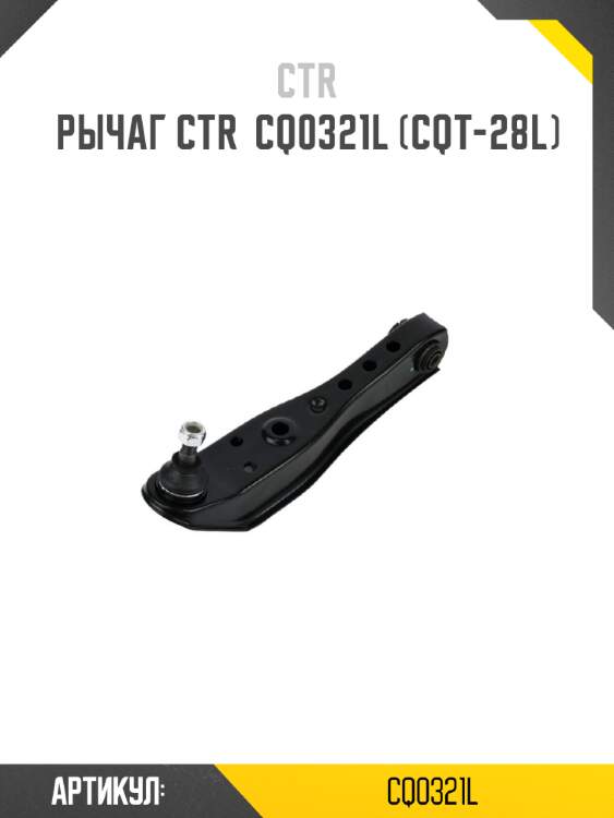 Рычаг ctr  cq0321l (cqt-28l)