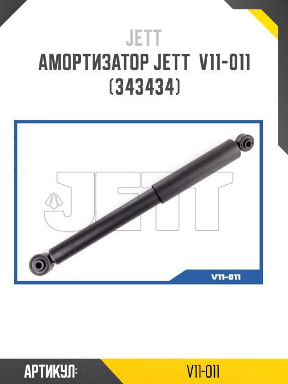 Амортизатор JETT  V11-011 (343434)