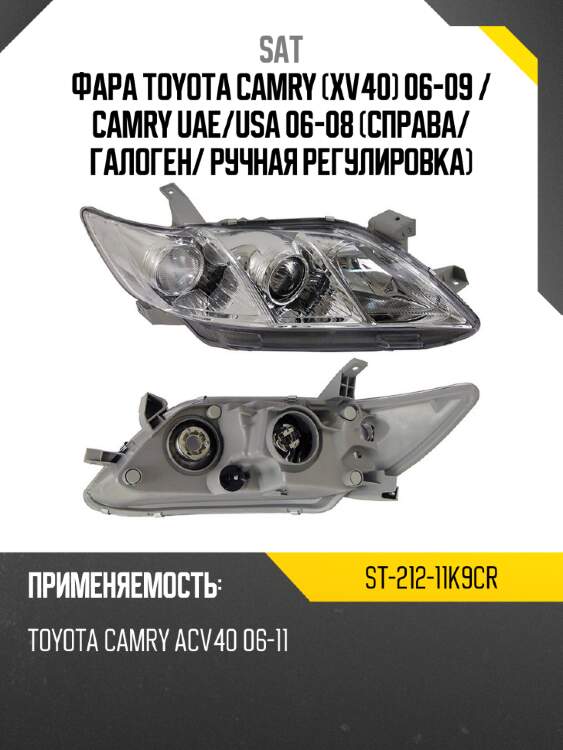 Фара toyota camry xv40 06-09  sat st-212-11k9cr