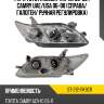 Фара toyota camry xv40 06-09  sat st-212-11k9cr