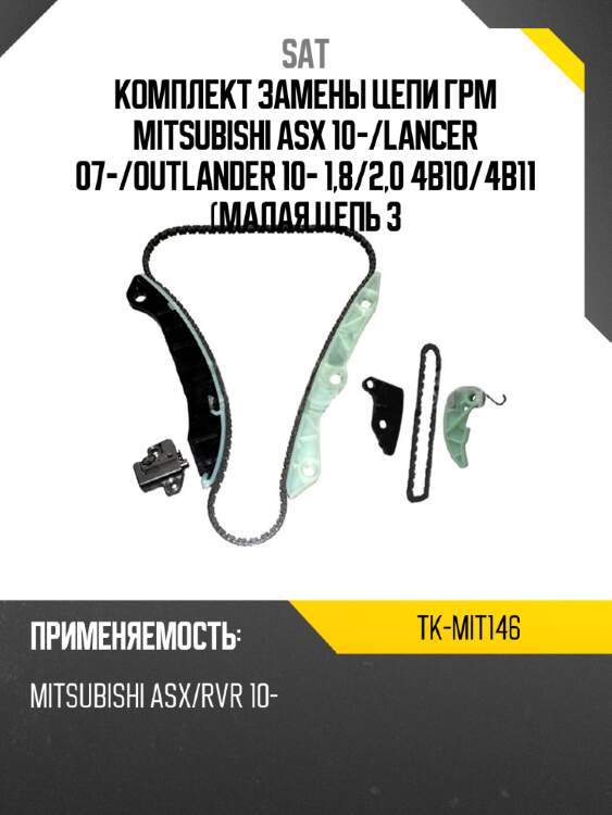Комплект замены цепи грм mitsubishi asx 10- sat tk-mit146