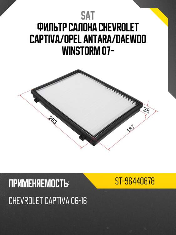 Фильтр салона chevrolet captiva sat st-96440878