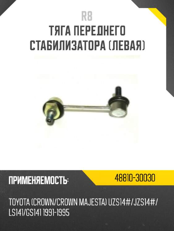 Тяга переднего стабилизатора [левая] r8 48810-30030