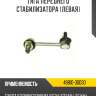 Тяга переднего стабилизатора [левая] r8 48810-30030