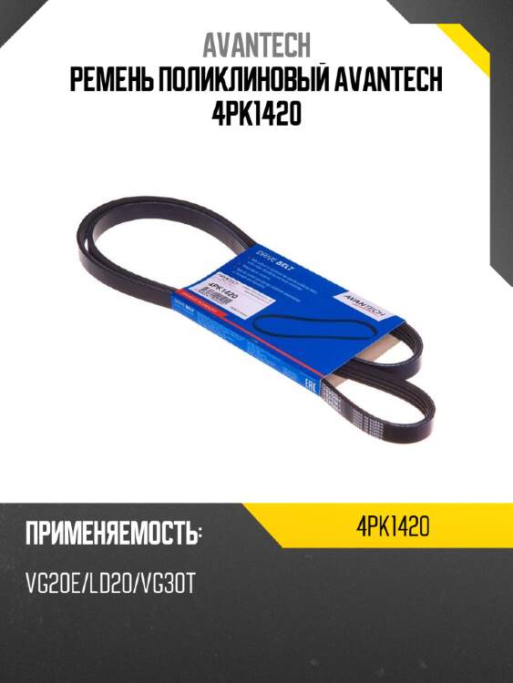 Ремень поликлиновый avantech 4pk1420