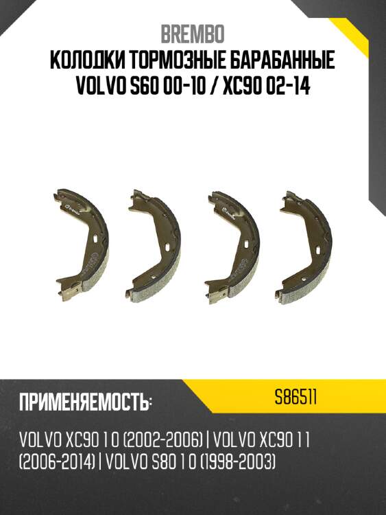 Колодки тормозные барабанные volvo s60 00-10  brembo s86511