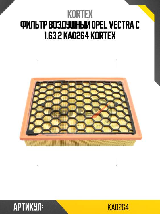 Фильтр воздушный opel vectra c 1.63.2 ka0264 kortex