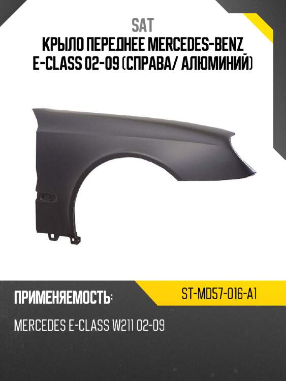 Крыло переднее mercedes-benz e-class 02-09 справа sat st-md57-016-a1