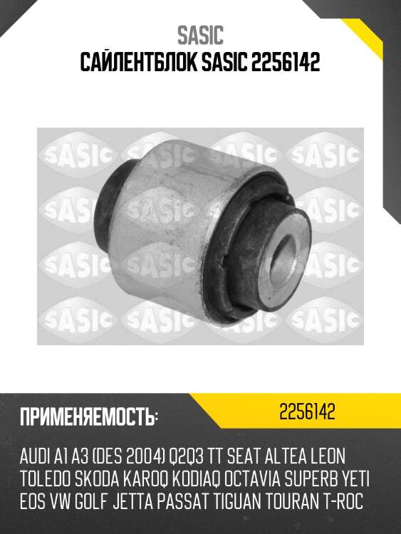 Сайлентблок sasic 2256142