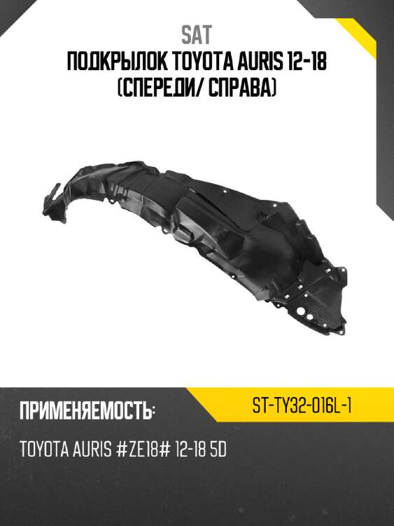 Подкрылок toyota auris 12-18 спереди sat st-ty32-016l-1