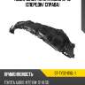 Подкрылок toyota auris 12-18 спереди sat st-ty32-016l-1