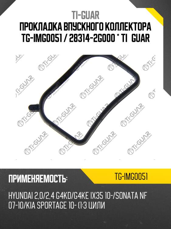 Прокладка впускного коллектора tg-img0051 / 28314-2g000 * ti•guar