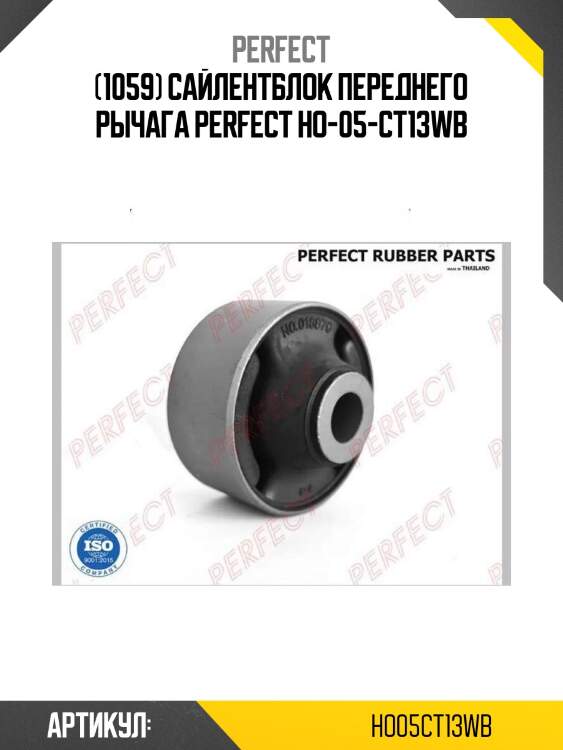(1059) сайлентблок переднего рычага perfect ho-05-ct13wb