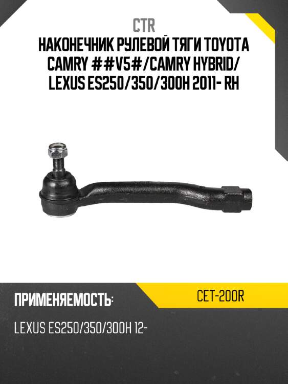 Наконечник рулевой тяги toyota camry ##v5# ctr cet-200r