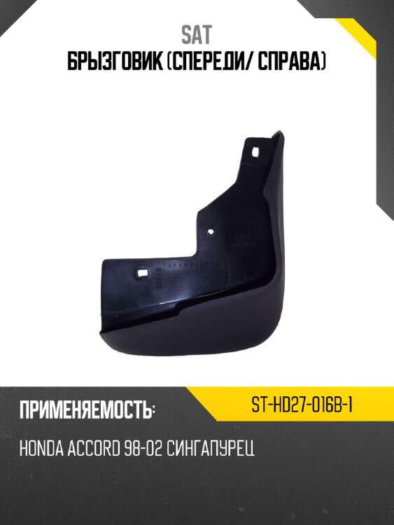 Брызговик спереди sat st-hd27-016b-1