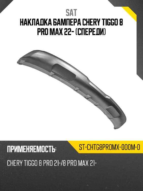 Накладка бампера chery tiggo 8 pro max 22- спереди sat st-chtg8promx-000m-0