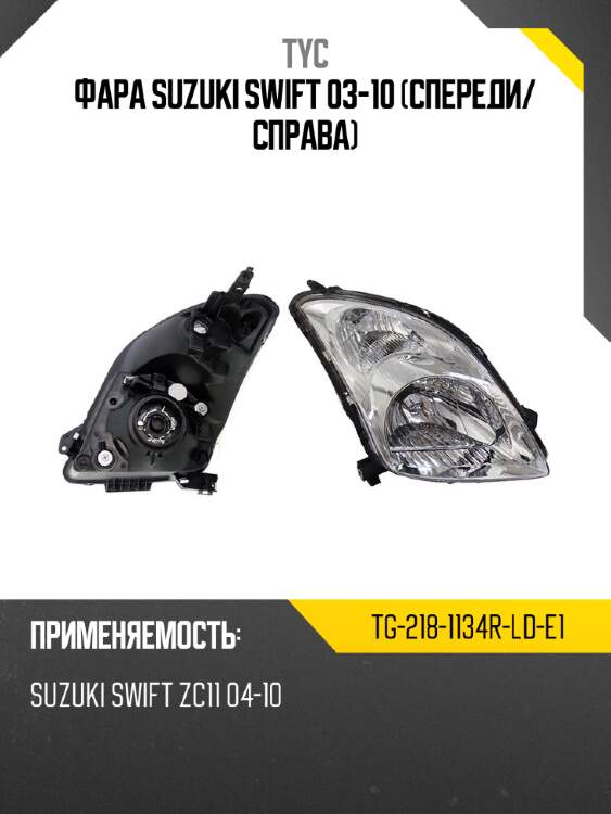 Фара suzuki swift 03-10 спереди tyc tg-218-1134r-ld-e1
