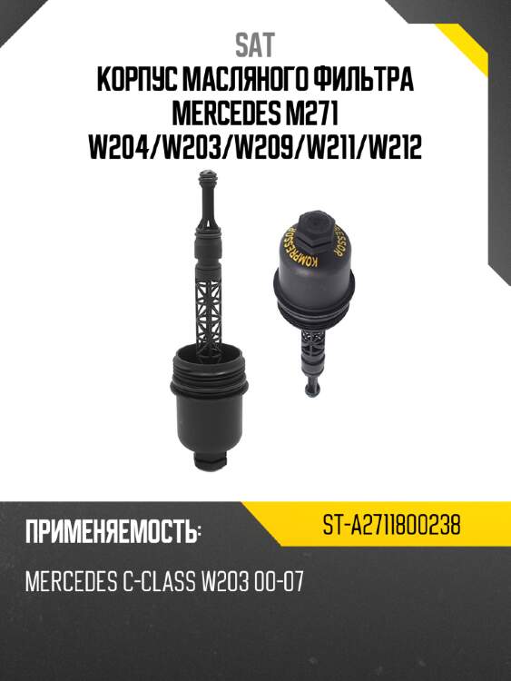 Корпус масляного фильтра mercedes m271 w204 sat st-a2711800238