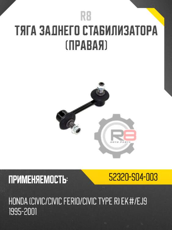 Тяга заднего стабилизатора [правая] r8 52320-s04-003