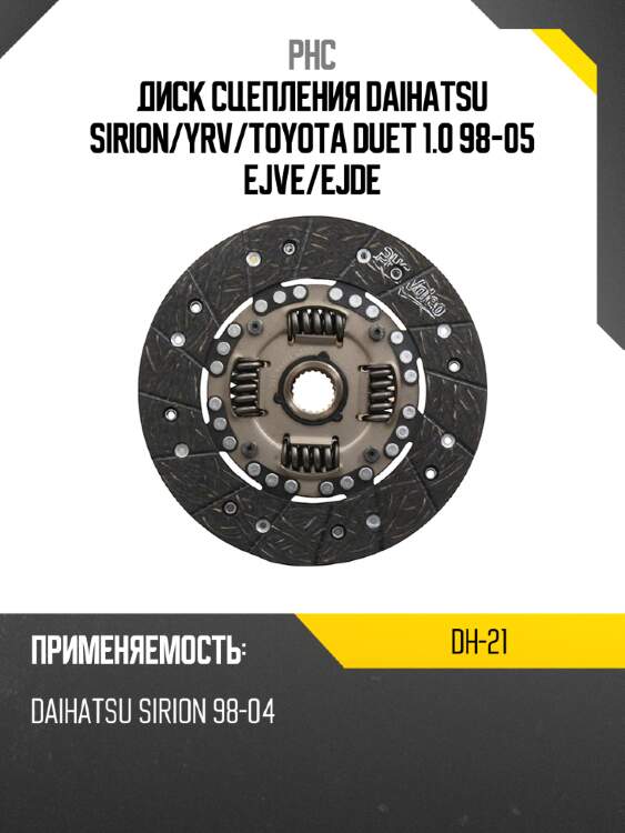 Диск сцепления daihatsu sirion phc dh-21