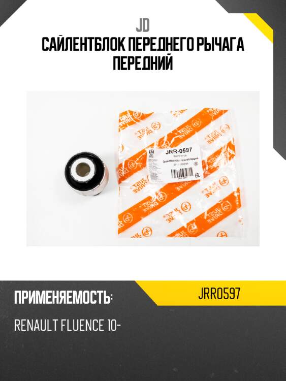 Сайлентблок переднего рычага передний jd jrr0597