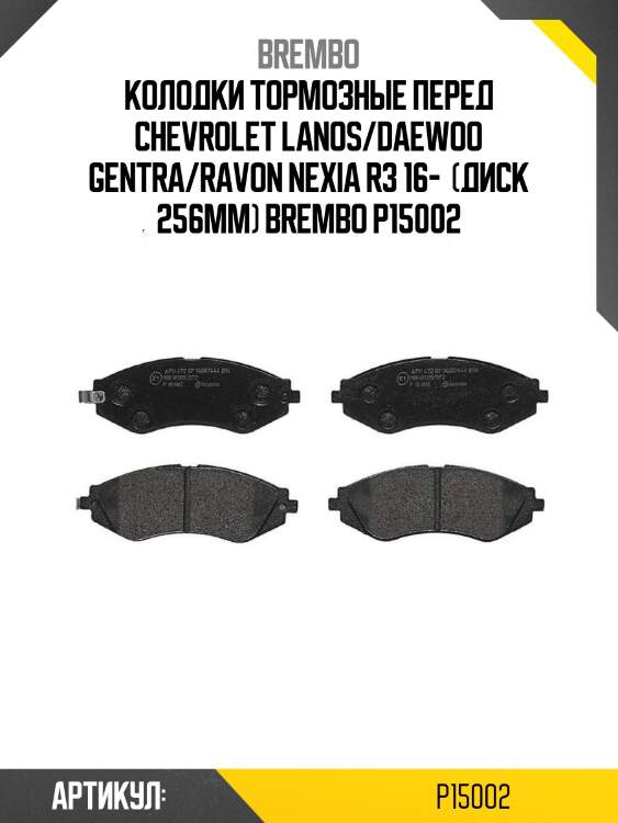 Колодки тормозные перед chevrolet lanos/daewoo gentra/ravon nexia r3 16-  (диск 256mm) brembo p15002