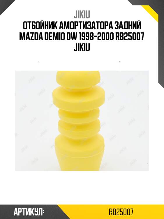 Отбойник амортизатора задний mazda demio dw 1998-2000 rb25007 jikiu