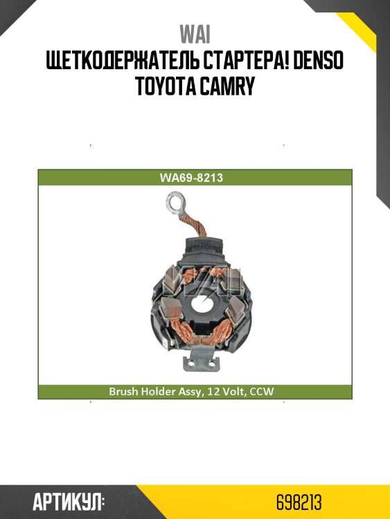Щеткодержатель стартера denso, toyota camry